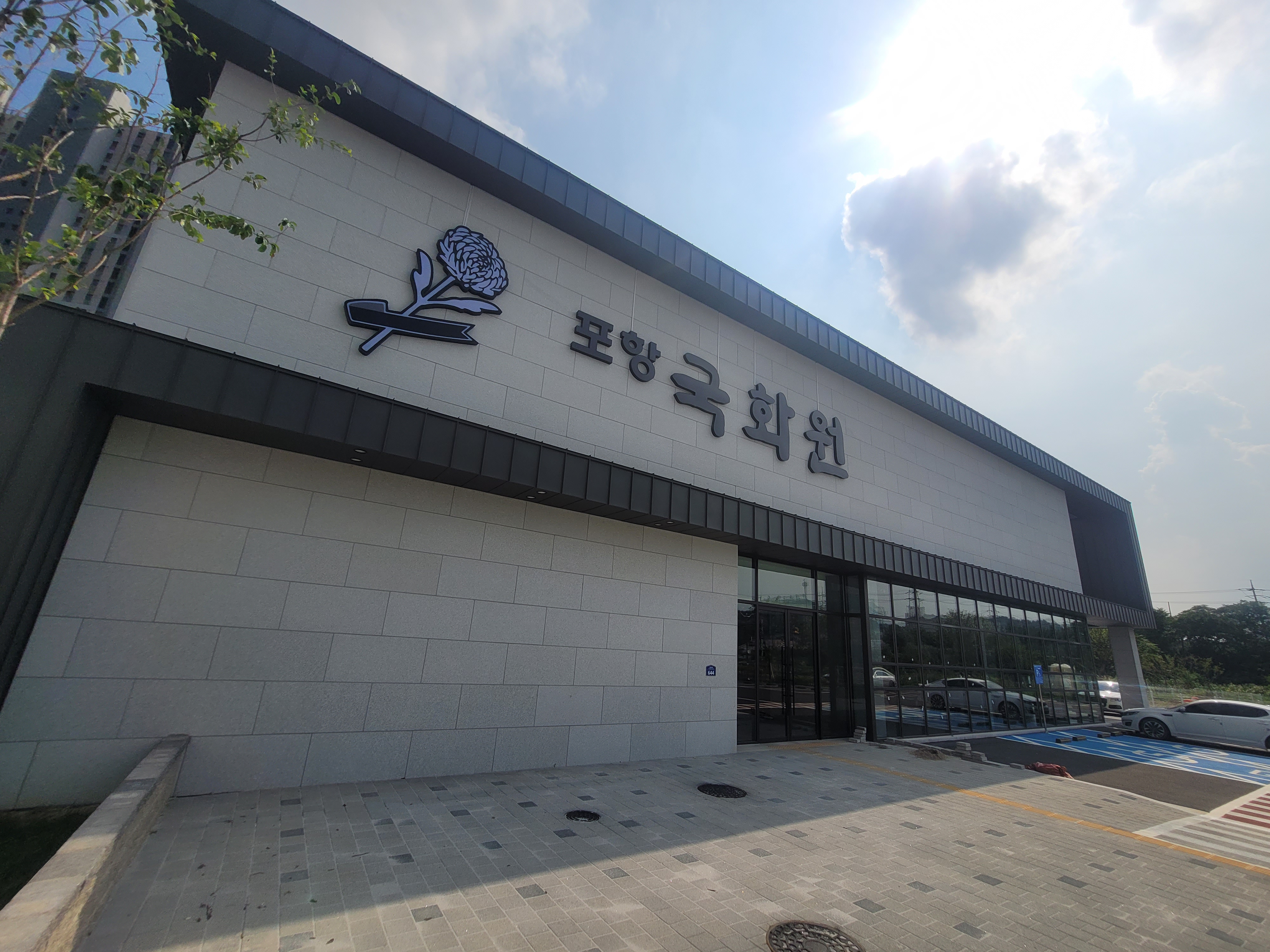 포항국화원장례식장