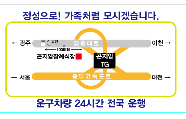 곤지암장례식장