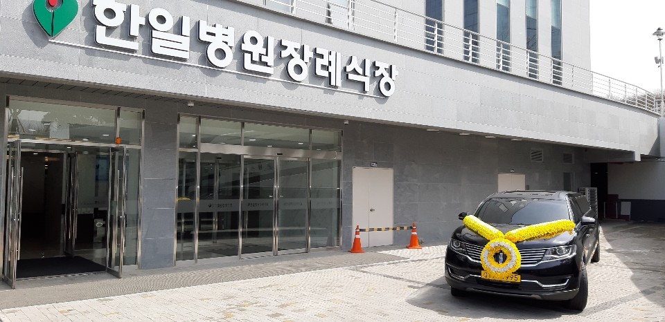 한일병원장례식장