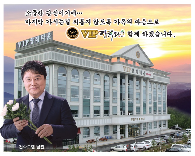 (유)브이아이피장례타운