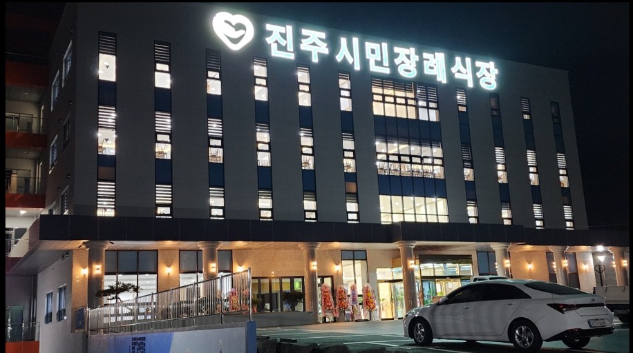 진주시민장례식장 (주)휴드림