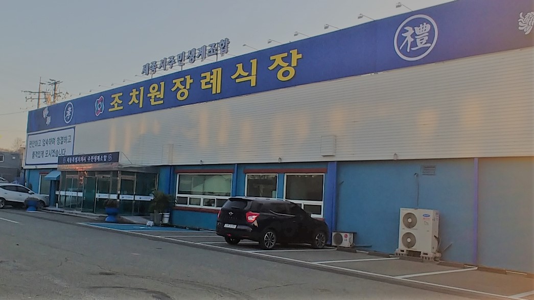 조치원장례식장 장례식장 정면