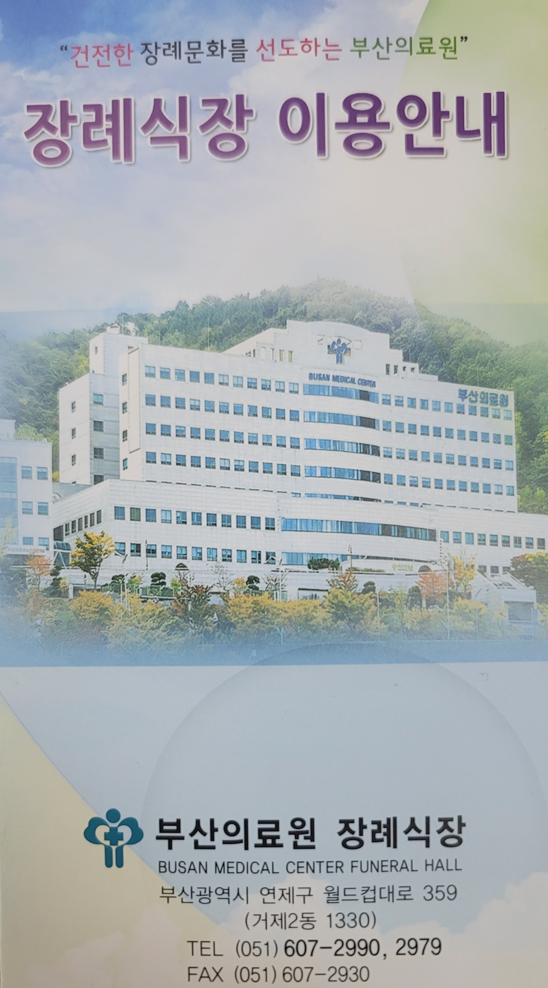 부산광역시의료원장례식장
