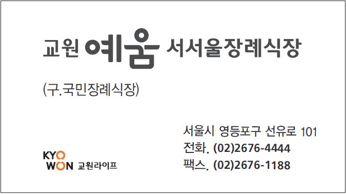 교원예움 서서울장례식장