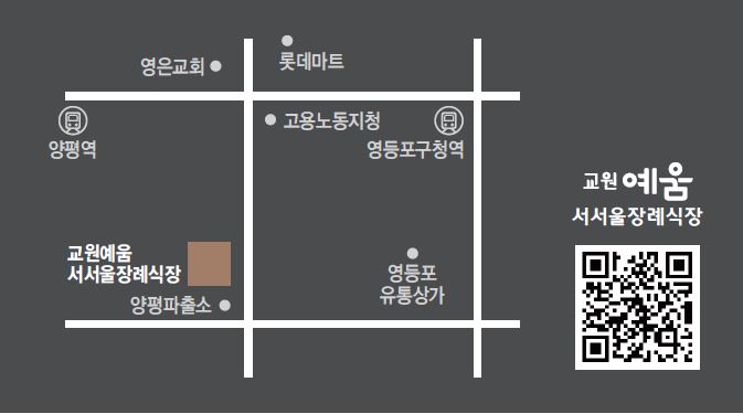 교원예움 서서울장례식장
