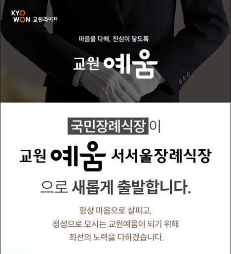교원예움 서서울장례식장