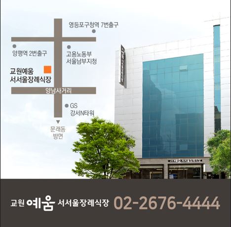교원예움 서서울장례식장