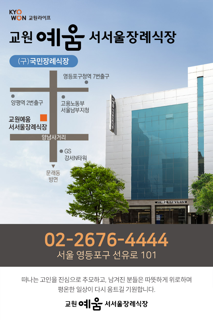 교원예움 서서울장례식장