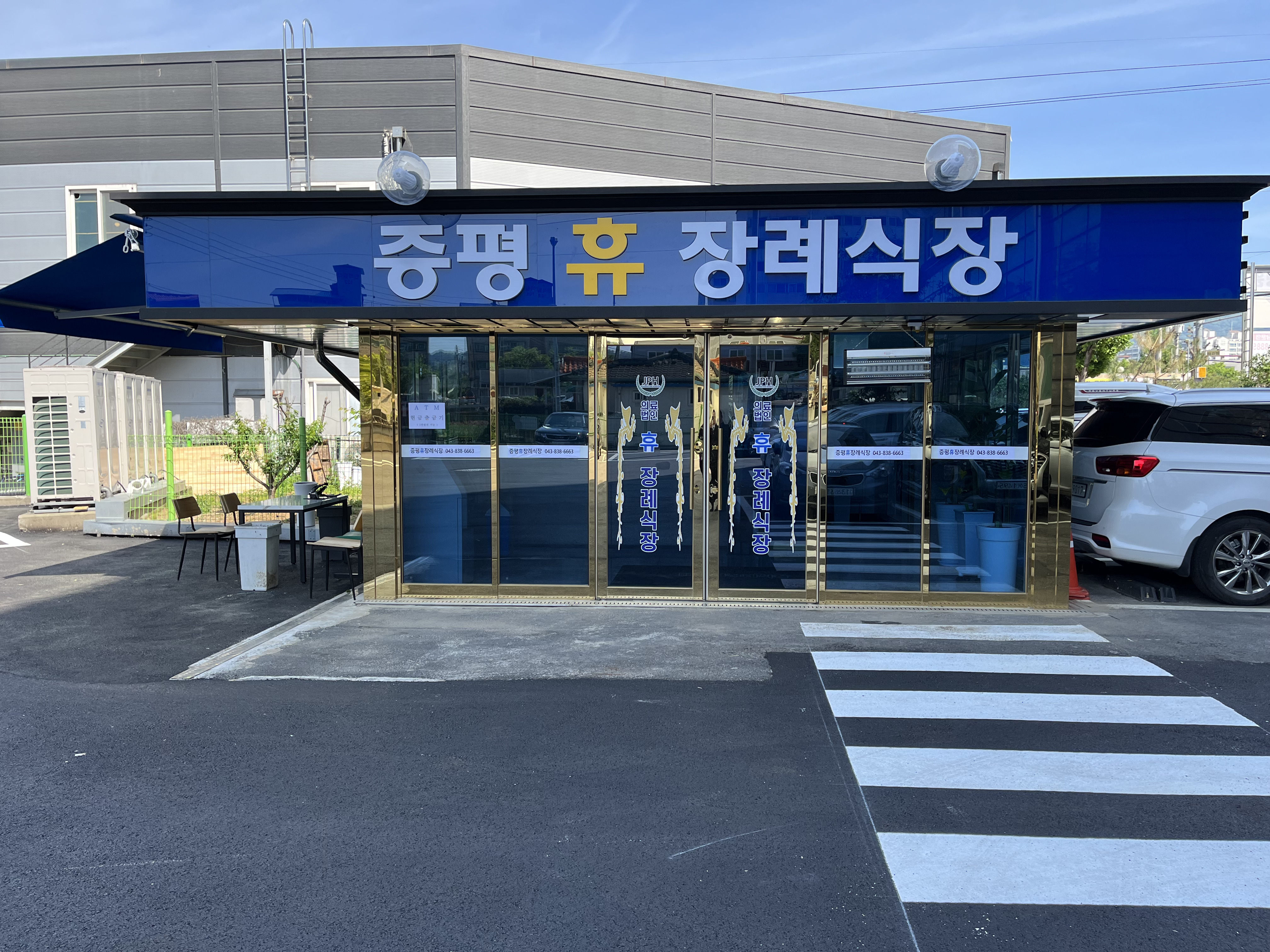 의)증평휴장례식장