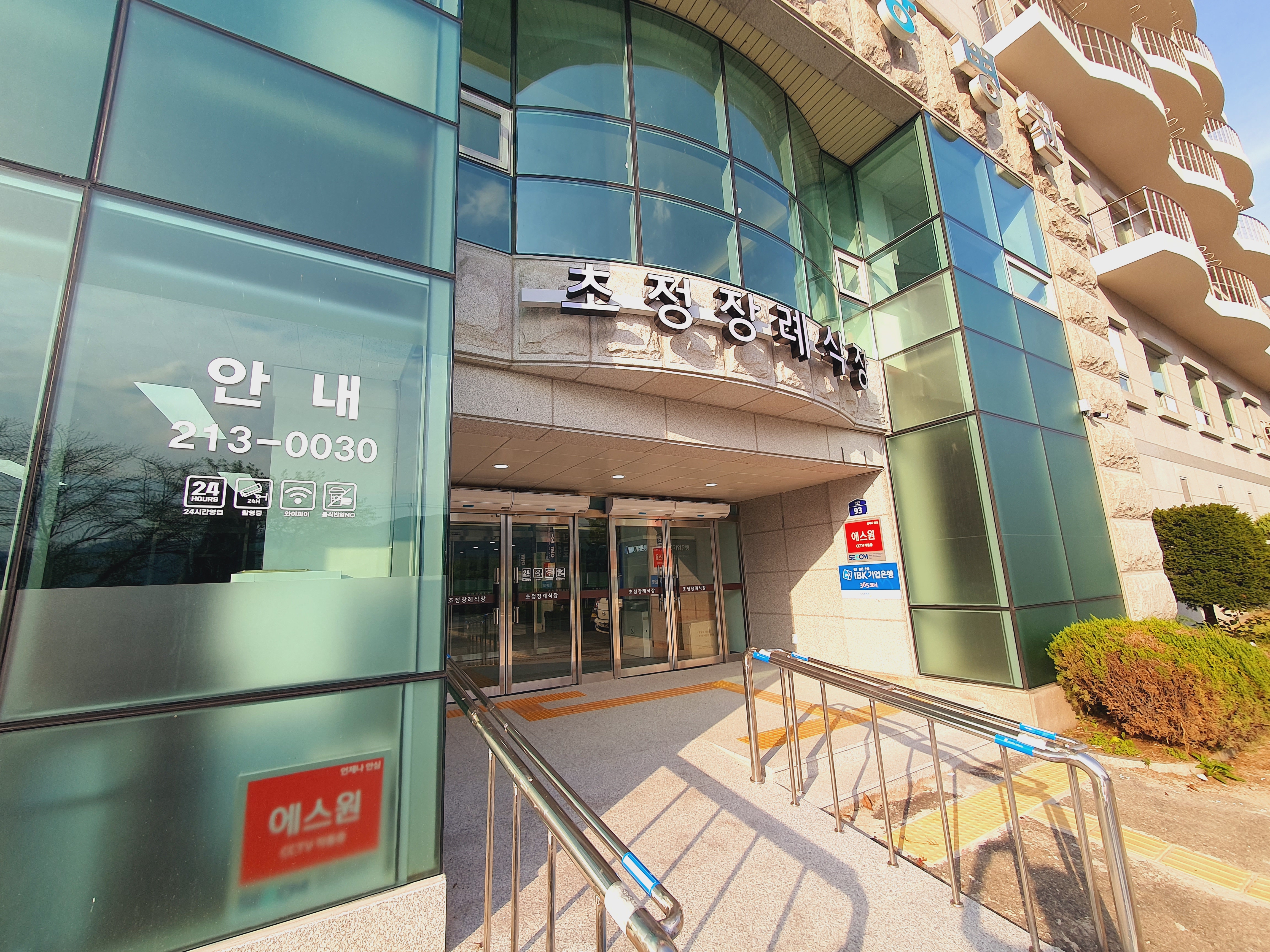초정장례식장(구. 초정유진 장례식장)