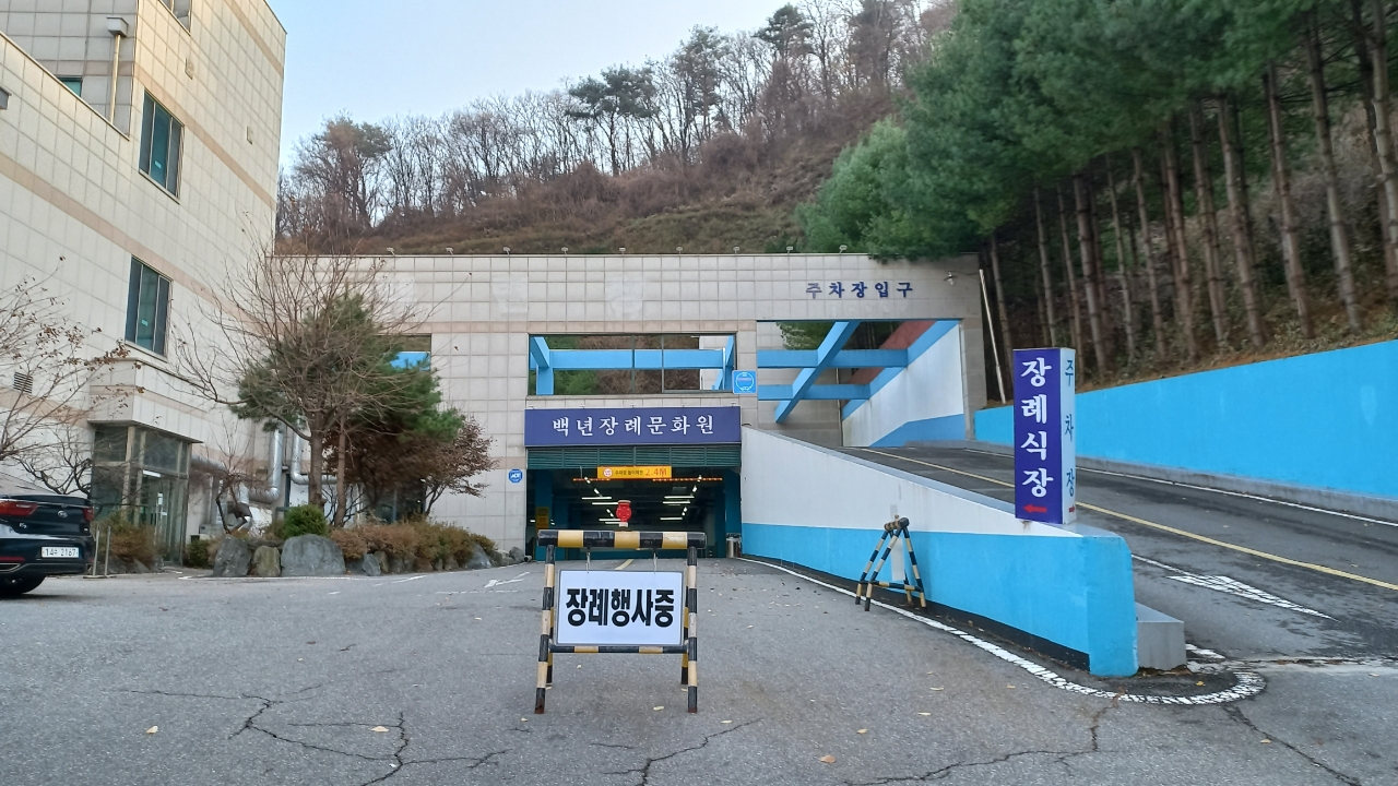 백년장례문화원