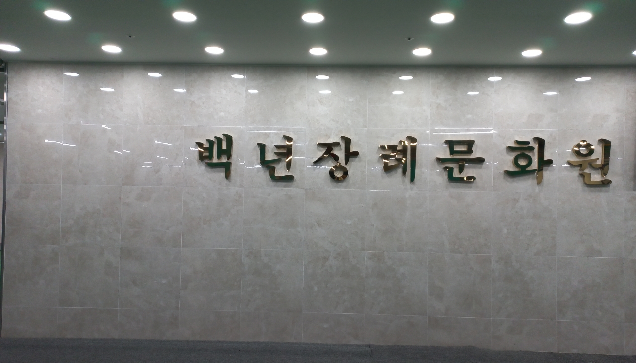 백년장례문화원