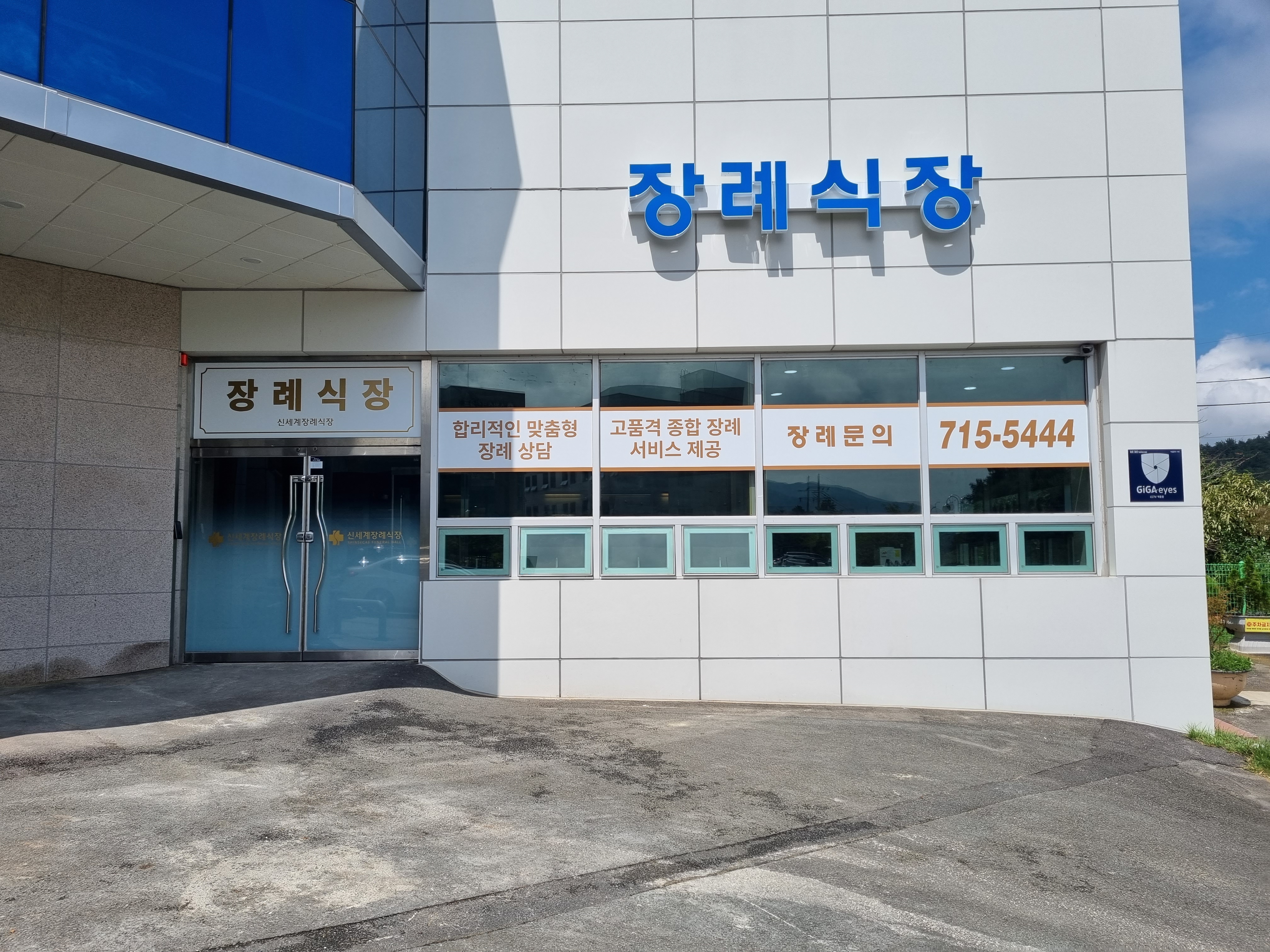 신세계장례식장