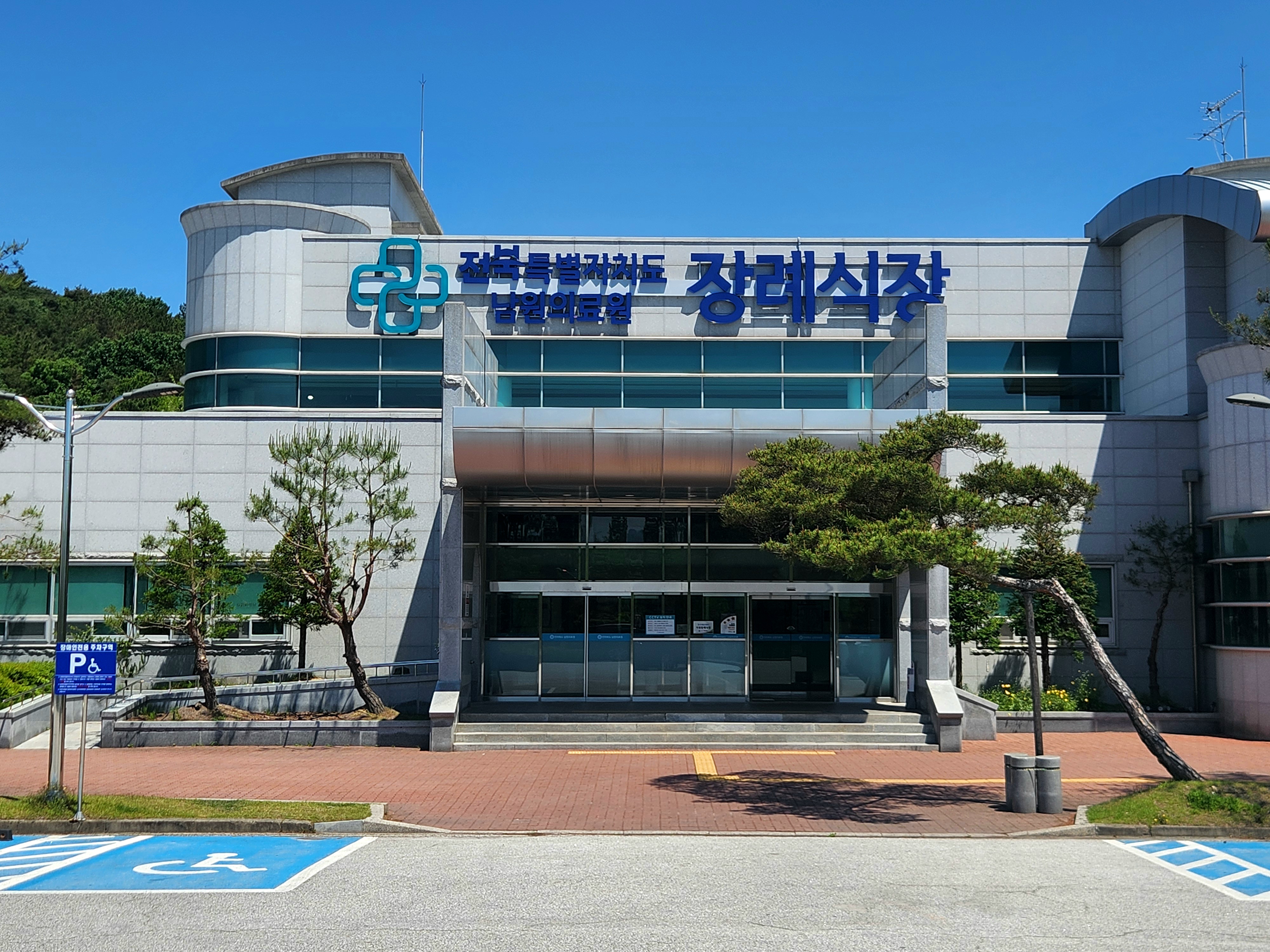 남원의료원장례식장
