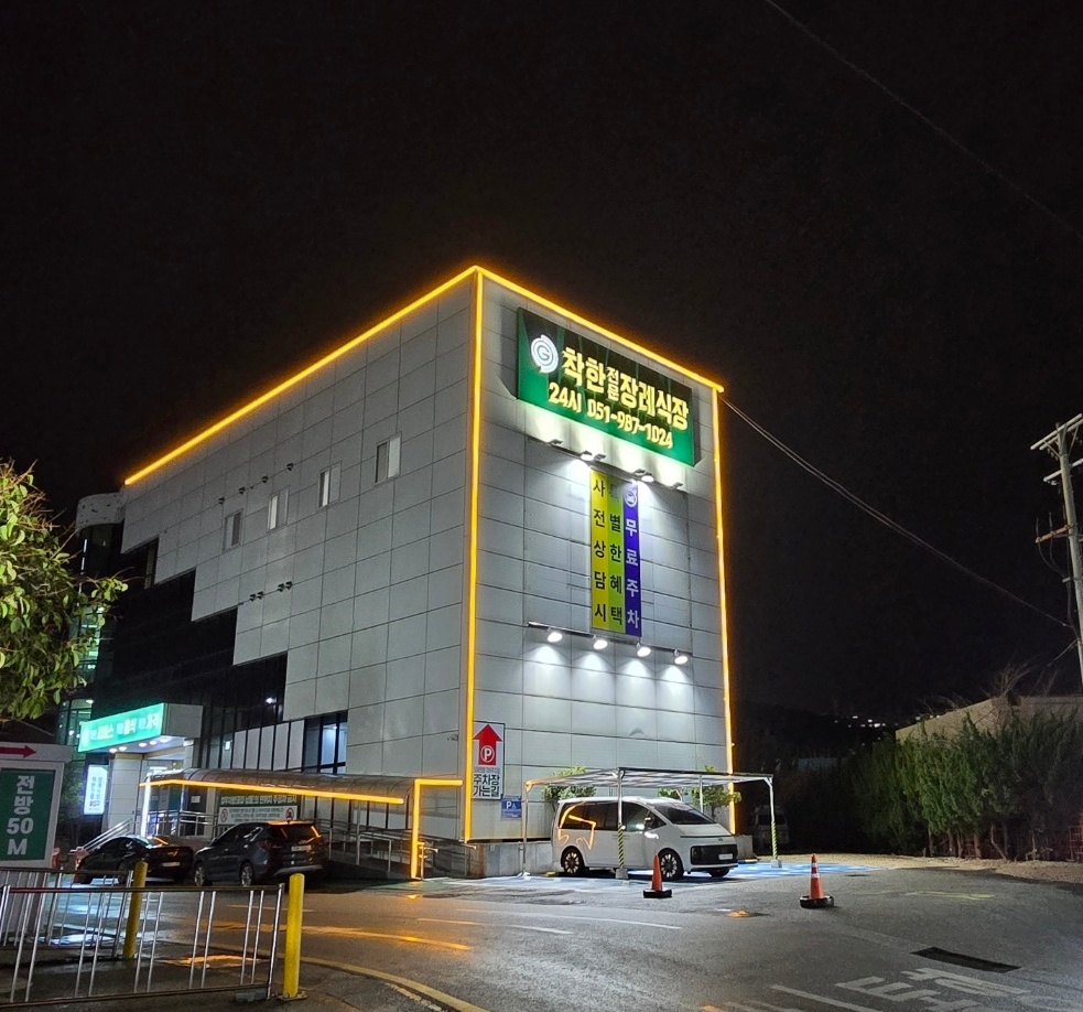 (주)착한전문장례식장