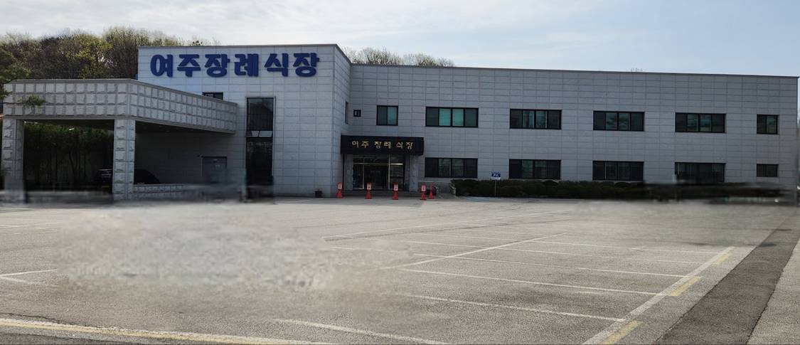 여주장례식장 외관