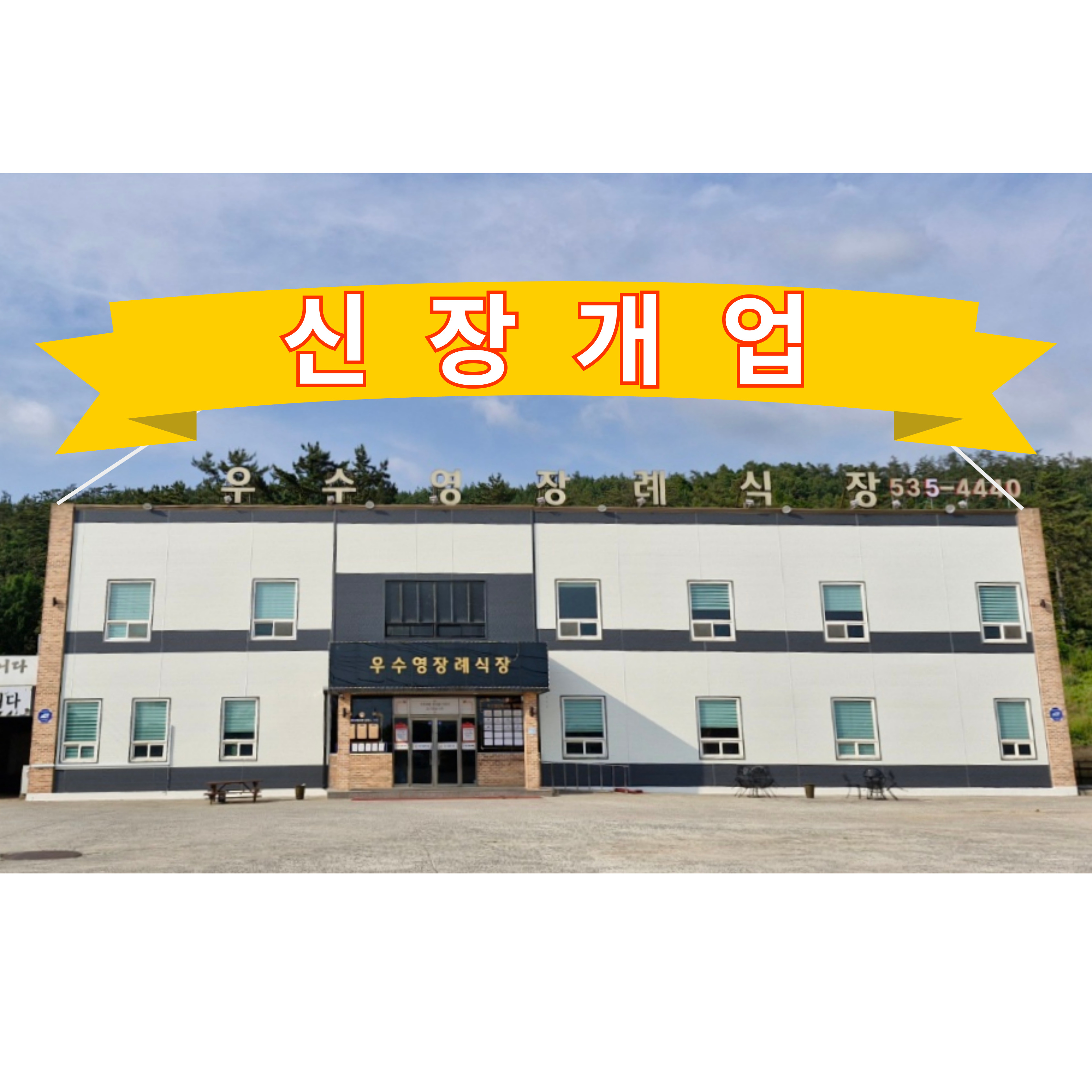 우수영장례식장 전경