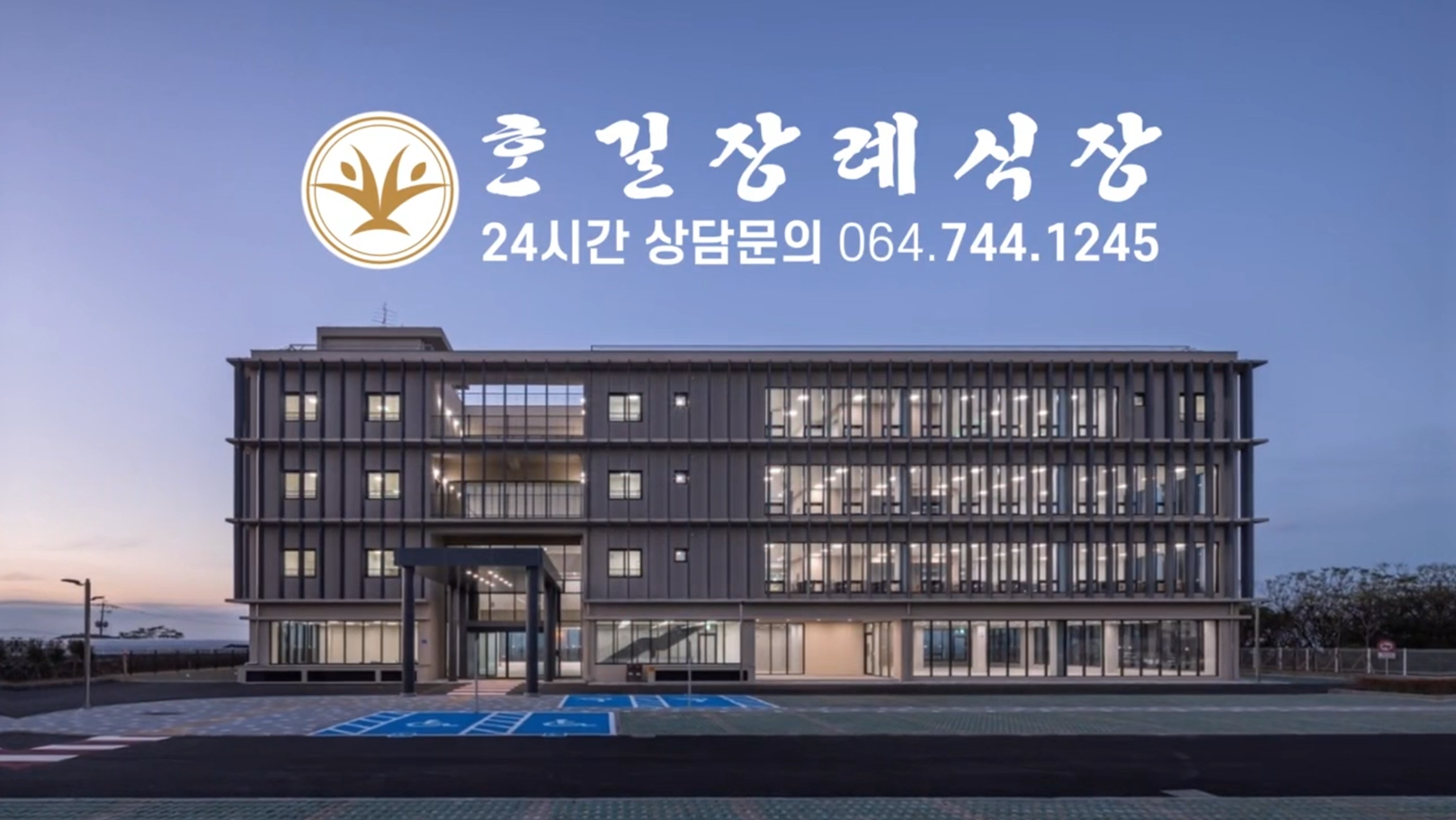 혼길장례식장