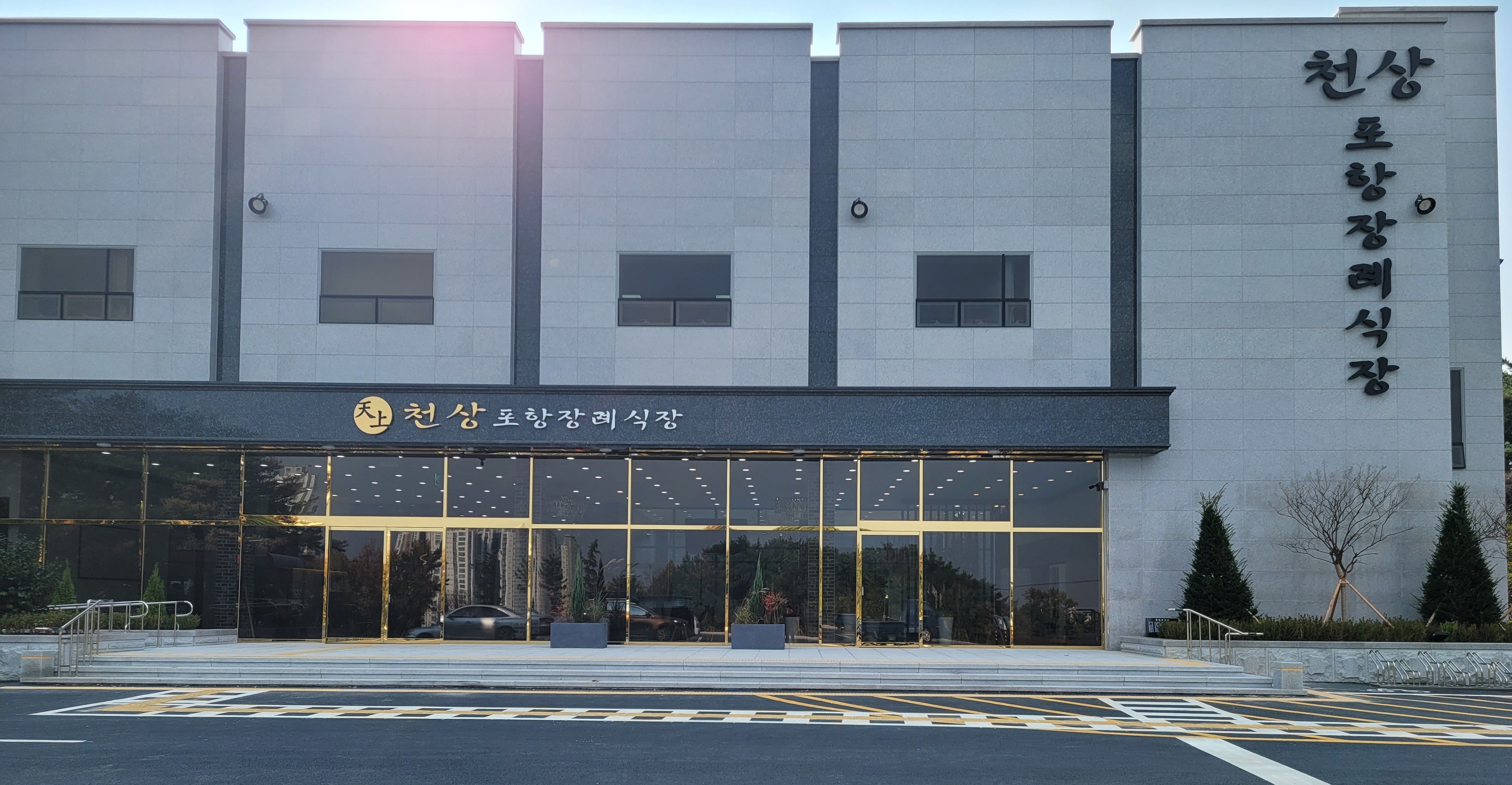 천상포항장례식장