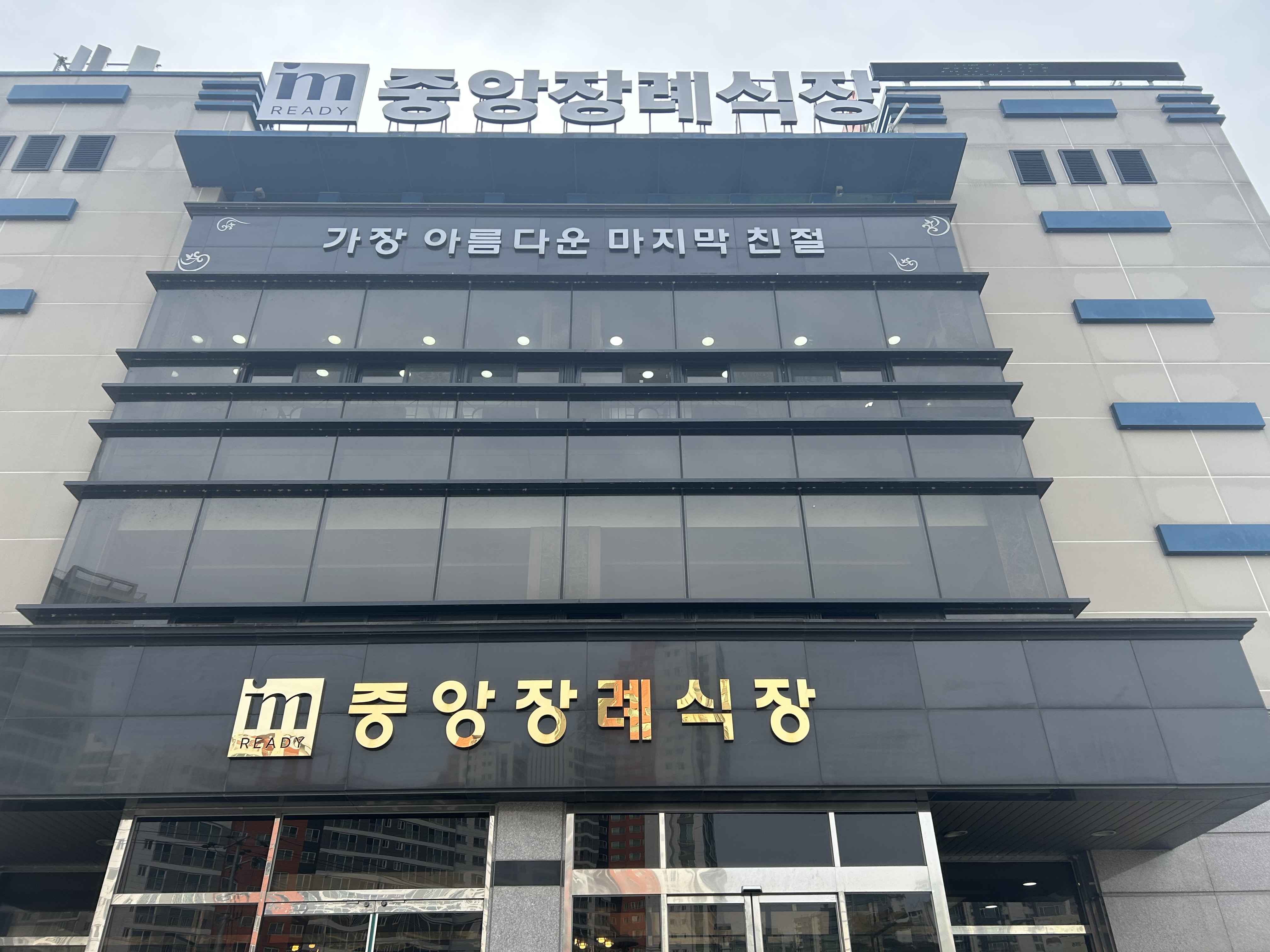 소노휴중앙장례식장