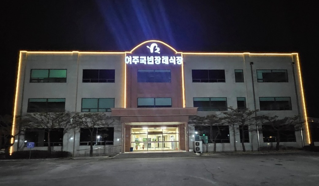 여주 국빈 장례식장