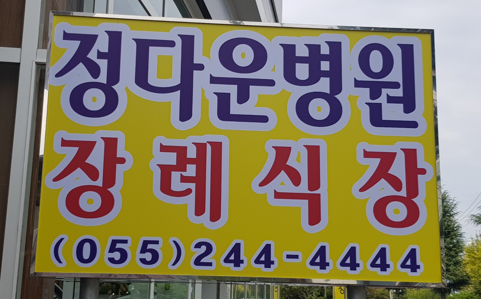 정다운병원장례식장