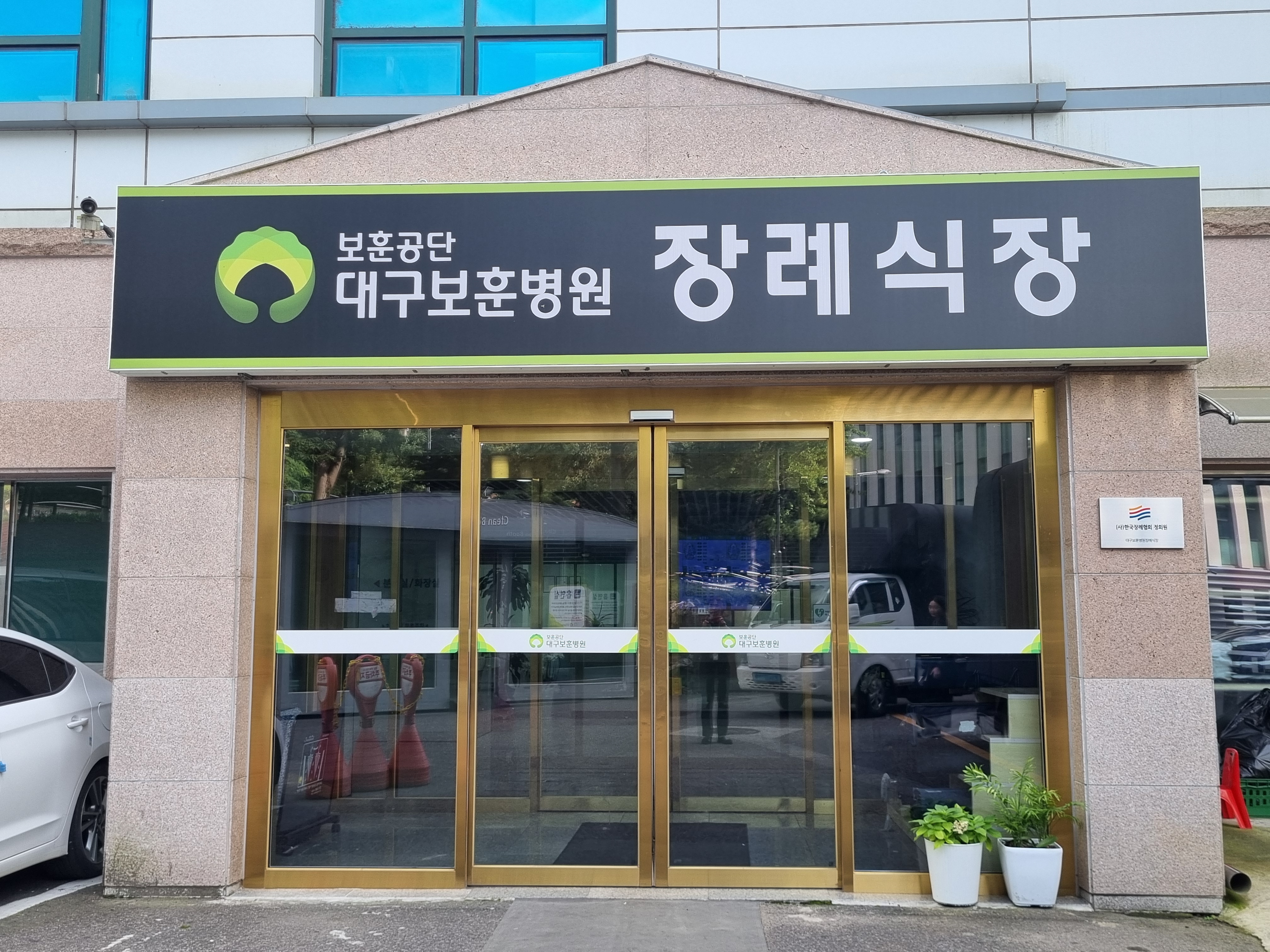 대구보훈병원장례식장