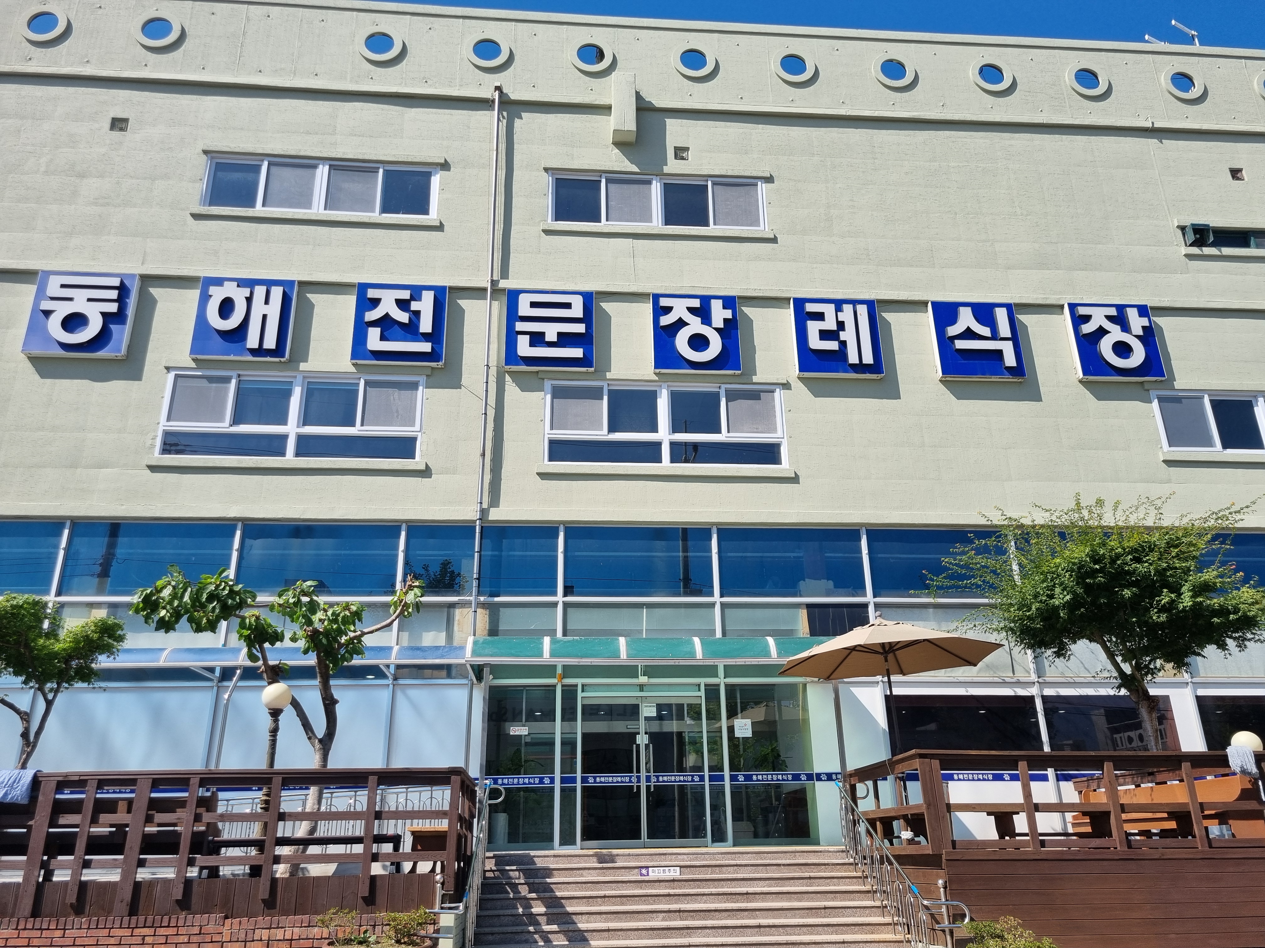 동해전문장례식장