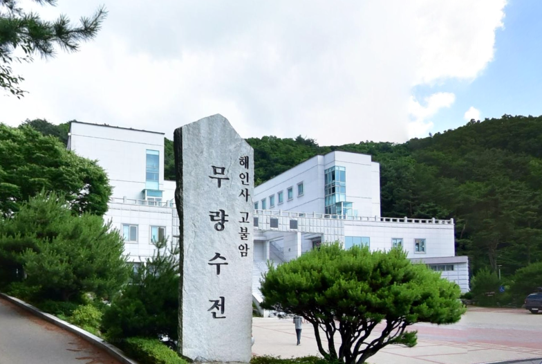 해인사 고불암무량수전 전경