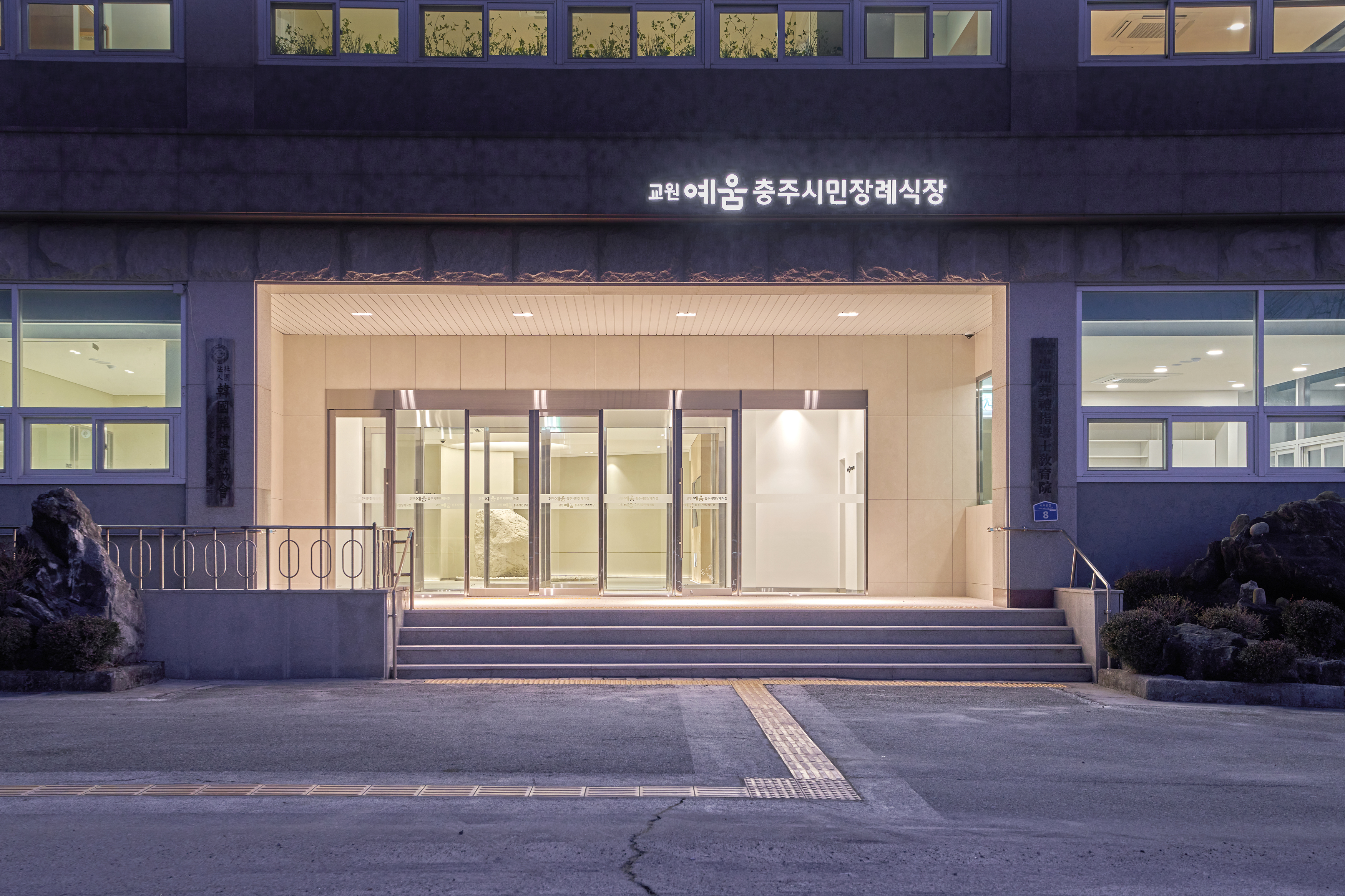교원예움 충주시민장례식장 간판