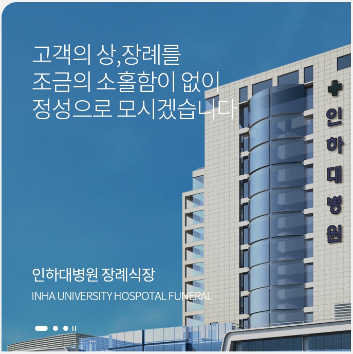 인하대병원장례식장