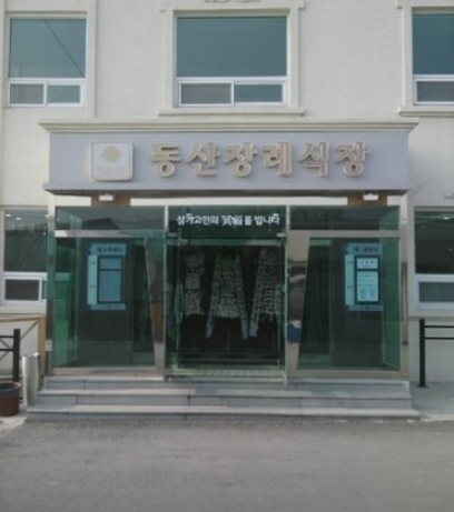 담양동산병원장례식장 담양동산병원장례식장