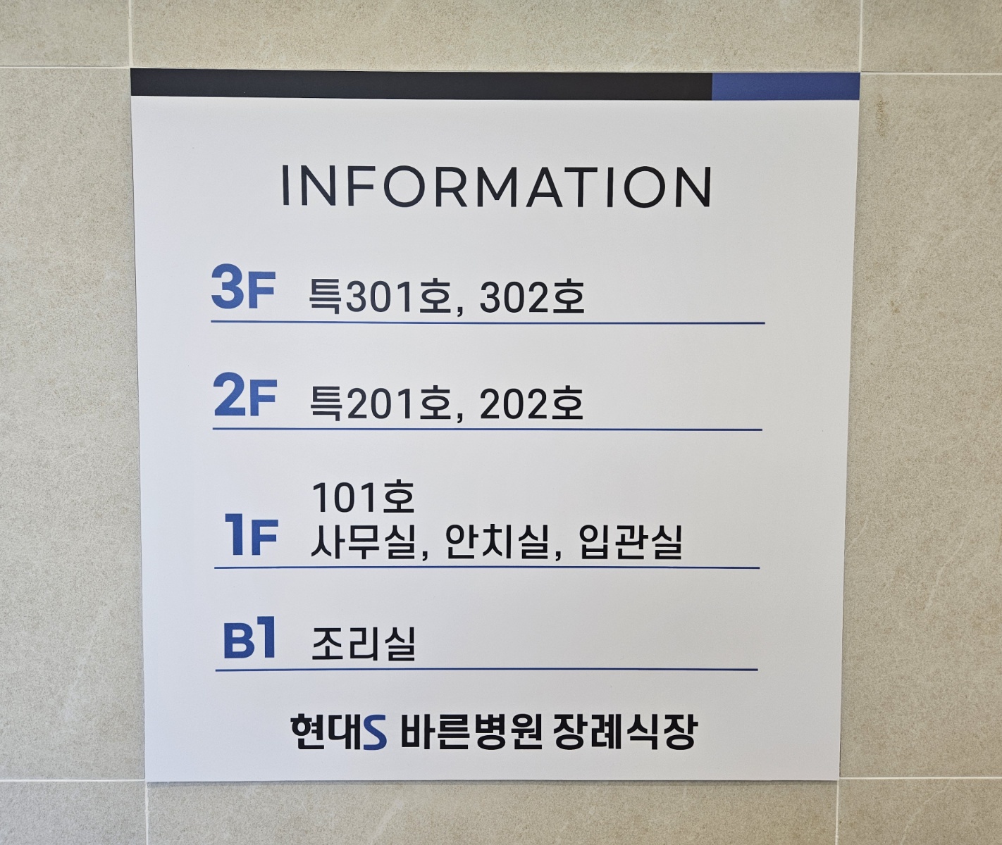 현대S바른병원장례식장 현대S바른병원장례식장
