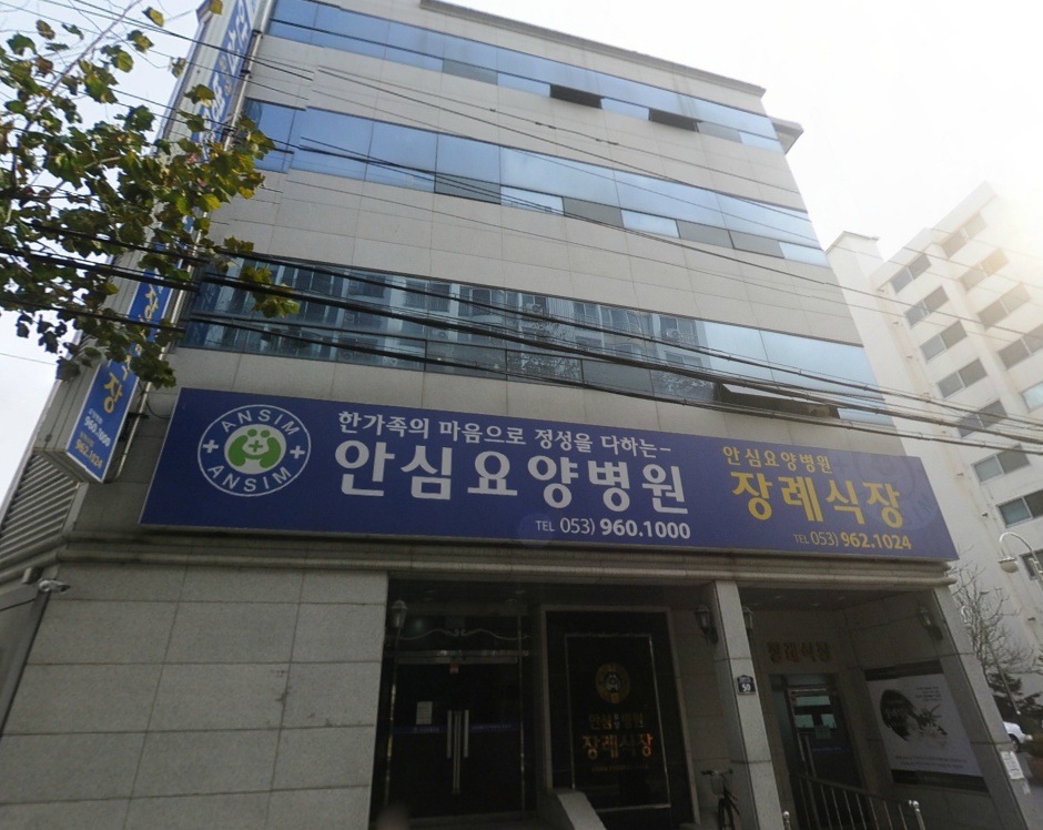 안심병원장례식장
