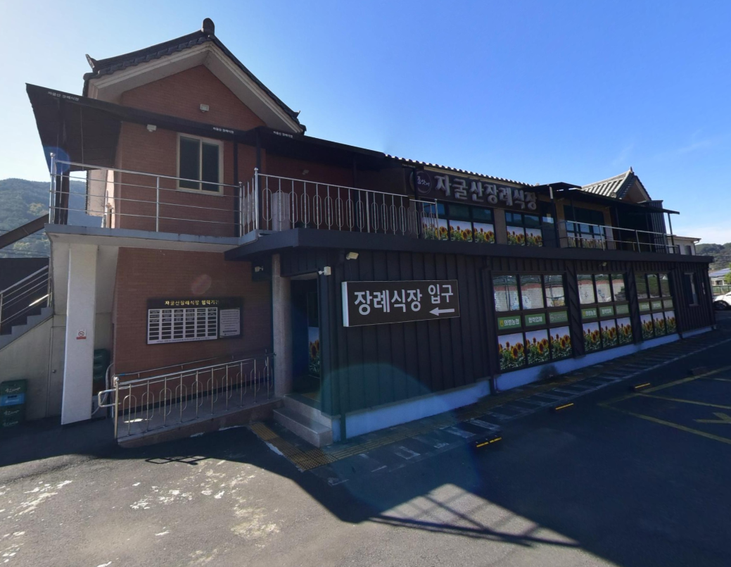 자굴산장례식장 전경
