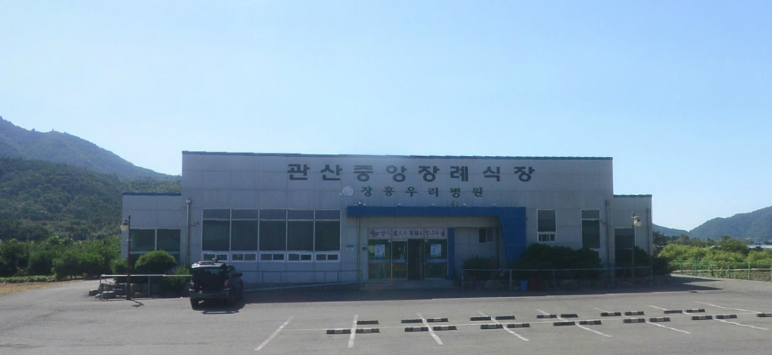 관산정남진장례식장