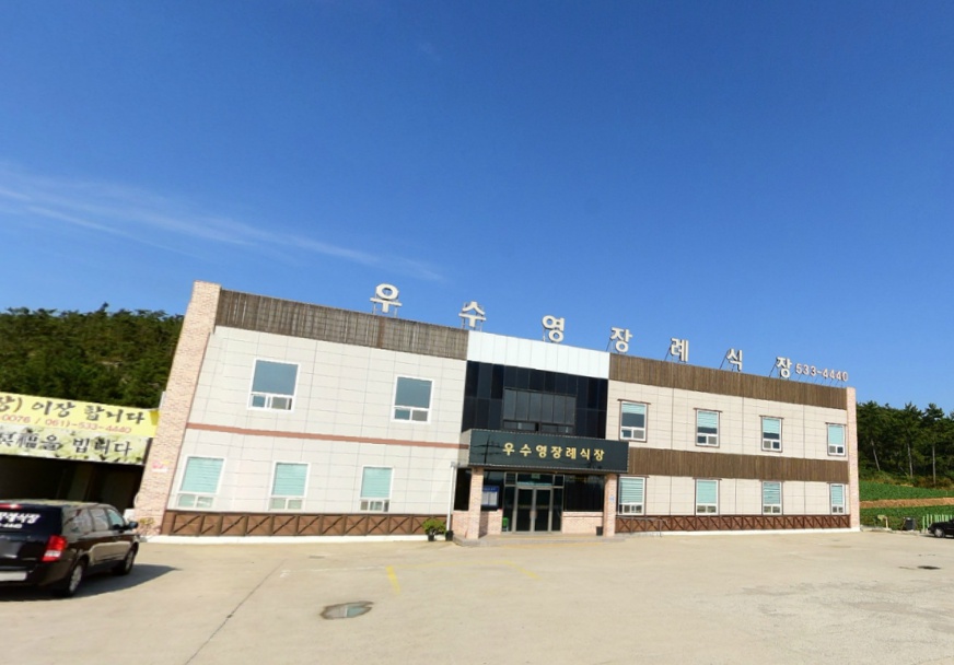 우수영장례식장