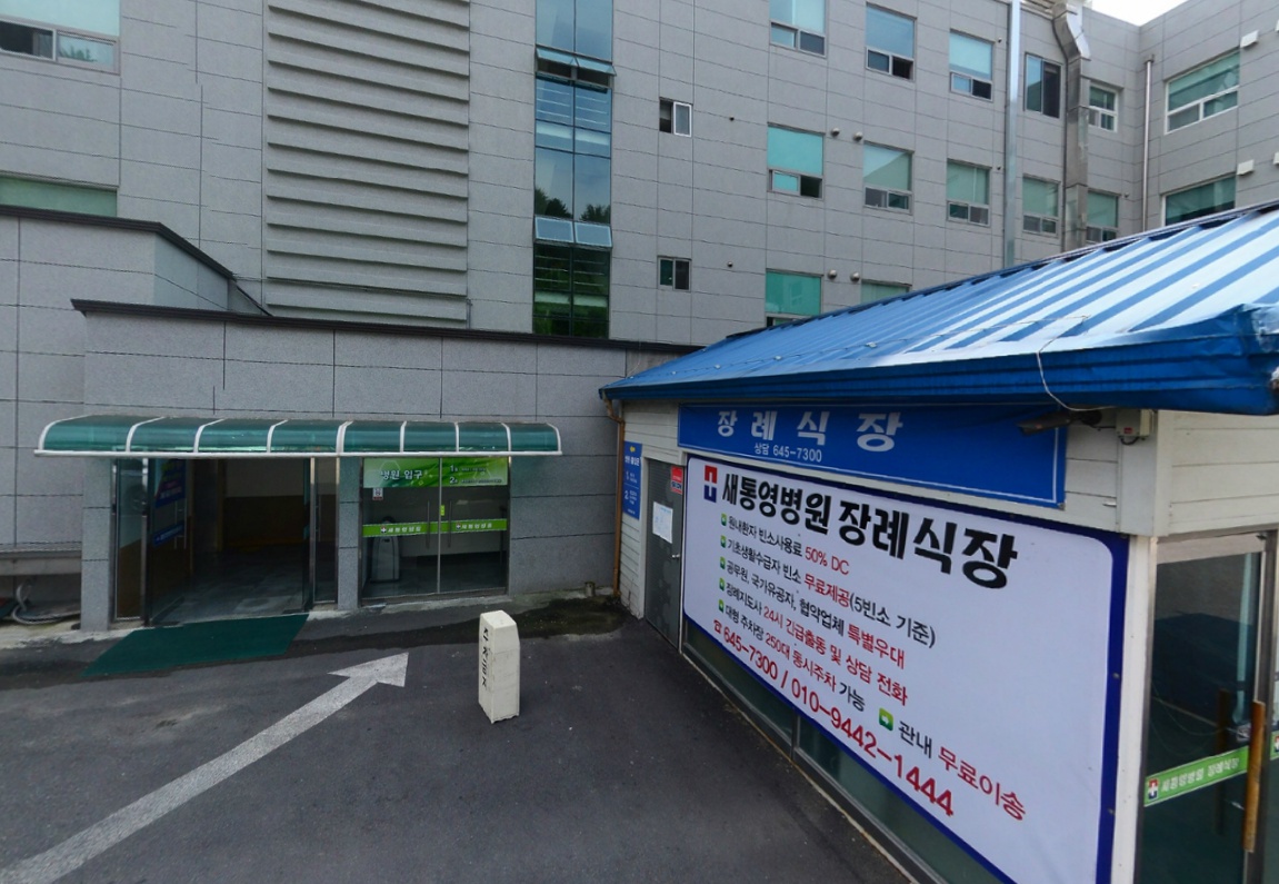 새통영병원장례식장