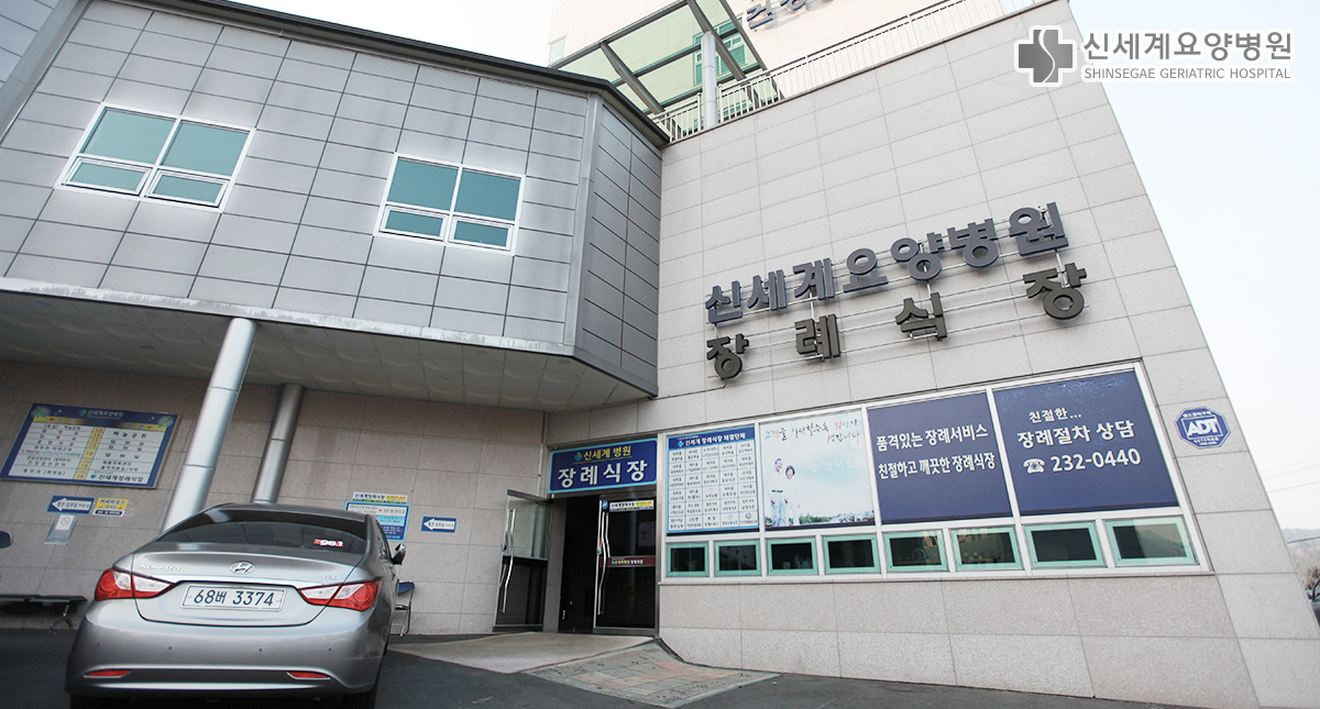 창원 신세계장례식장 (신세계요양병원)
