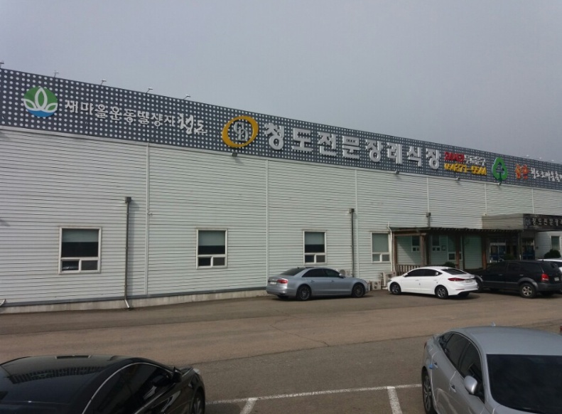 청도전문장례식장