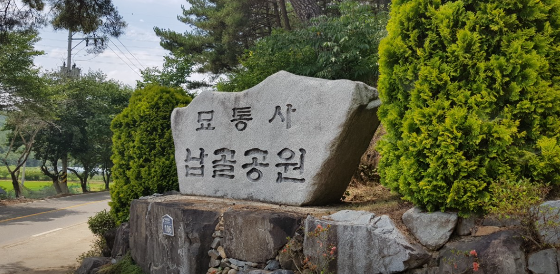 묘통사 납골공원 전경