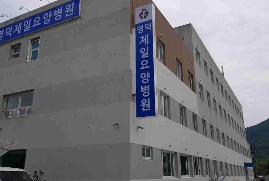 영덕제일요양병원장례식장