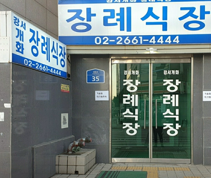 강서개화장례식장 강서개화장례식장