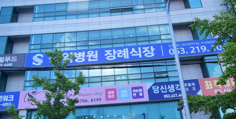삼일병원장례식장 삼일병원장례식장