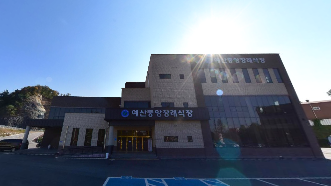 예산중앙장례식장 예산중앙장례식장