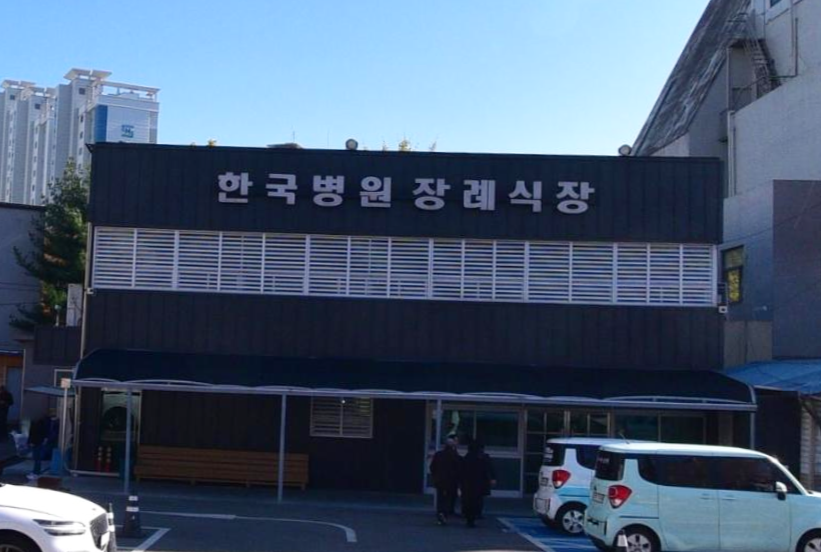 한국병원장례식장 한국병원장례식장