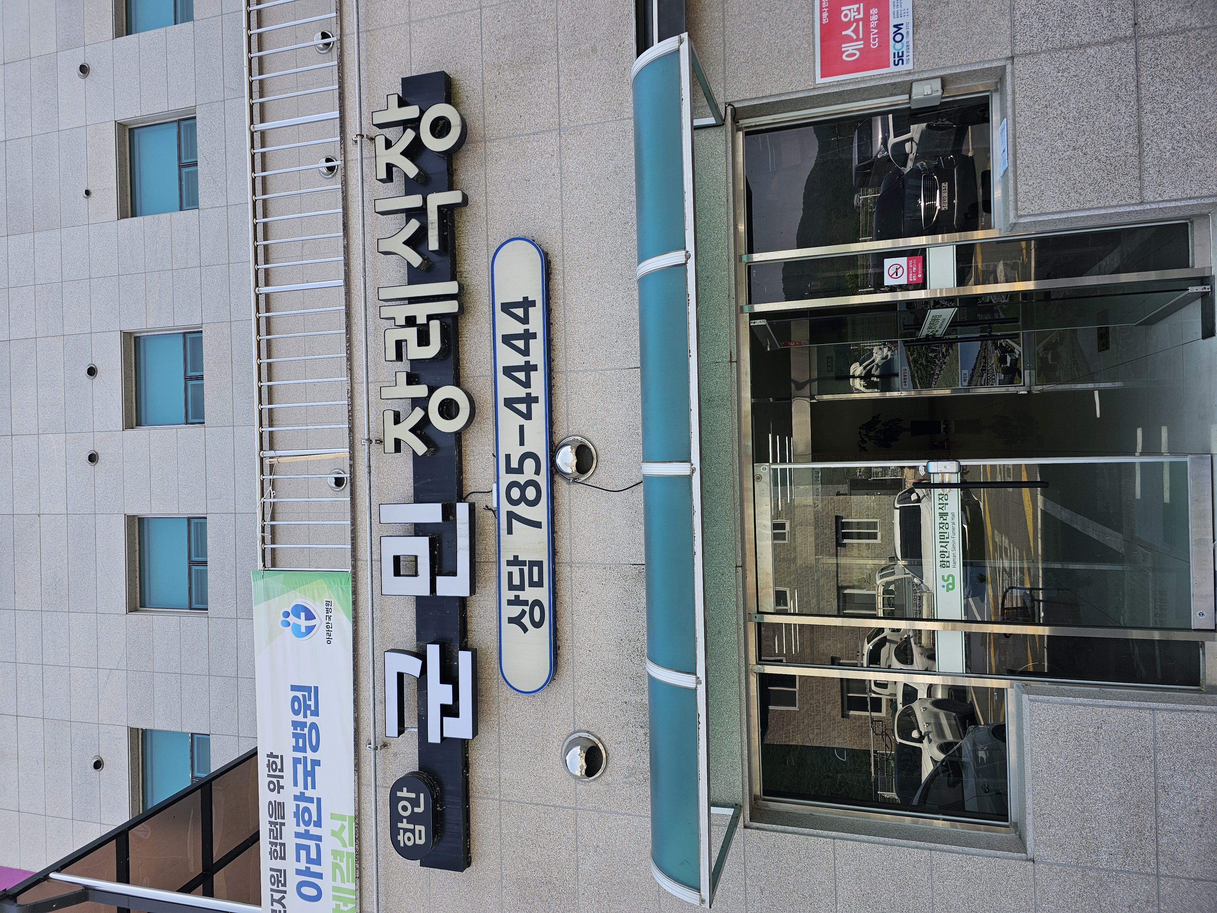 함안군민장례식장 간판