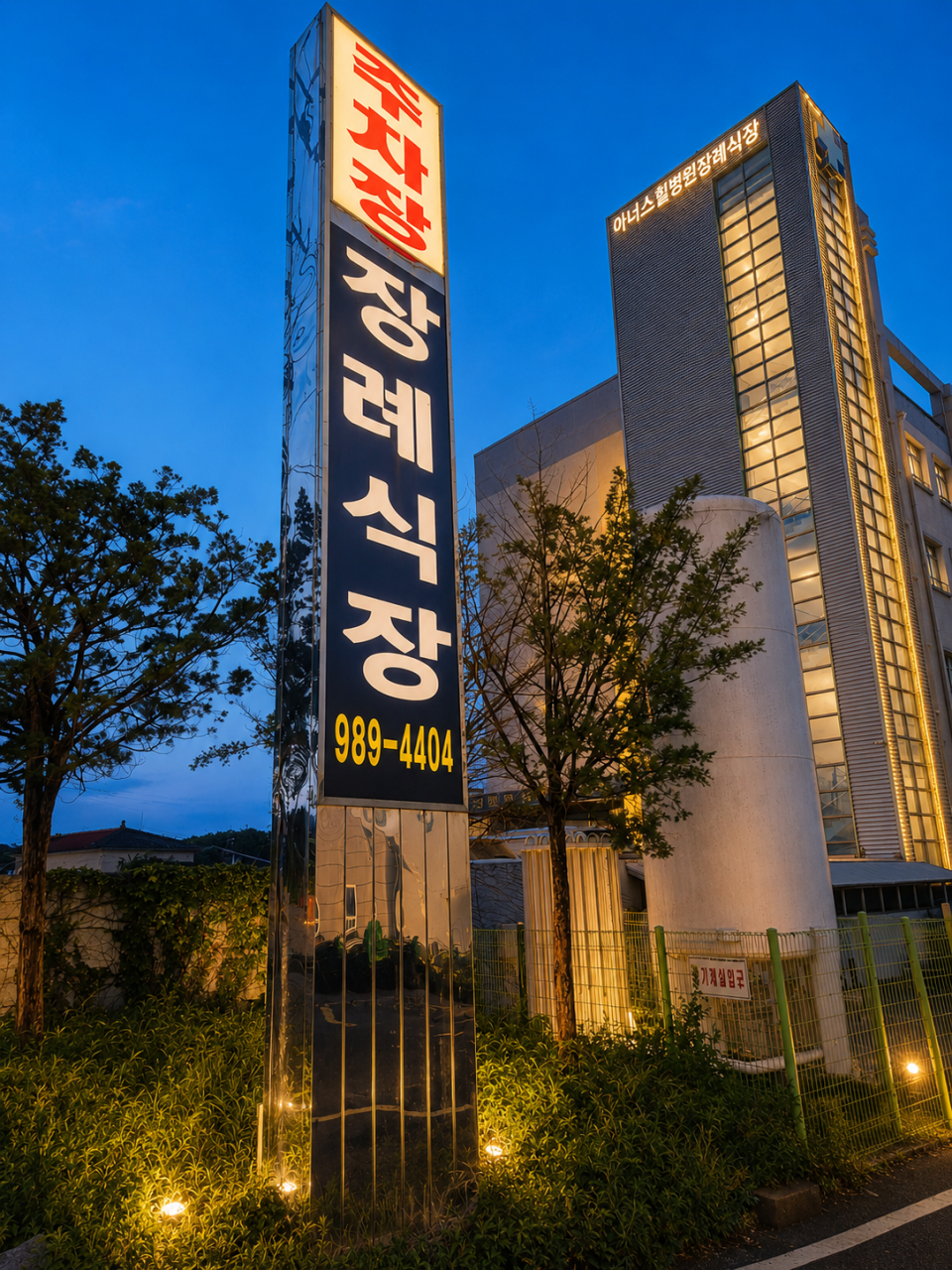 아너스힐병원장례식장 장례식장 메인[외부]