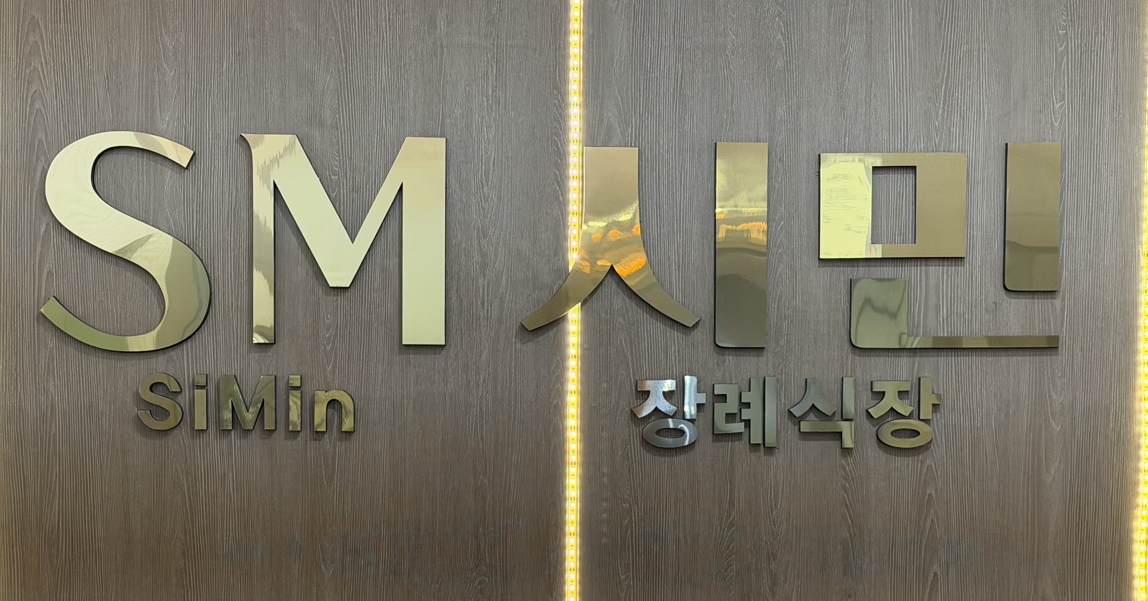 의정부시민장례식장 간판
