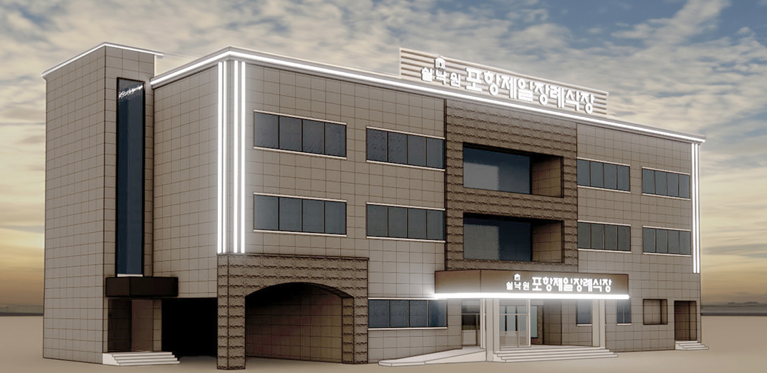 쉴낙원 포항제일장례식장 쉴낙원 포항제일장례식장